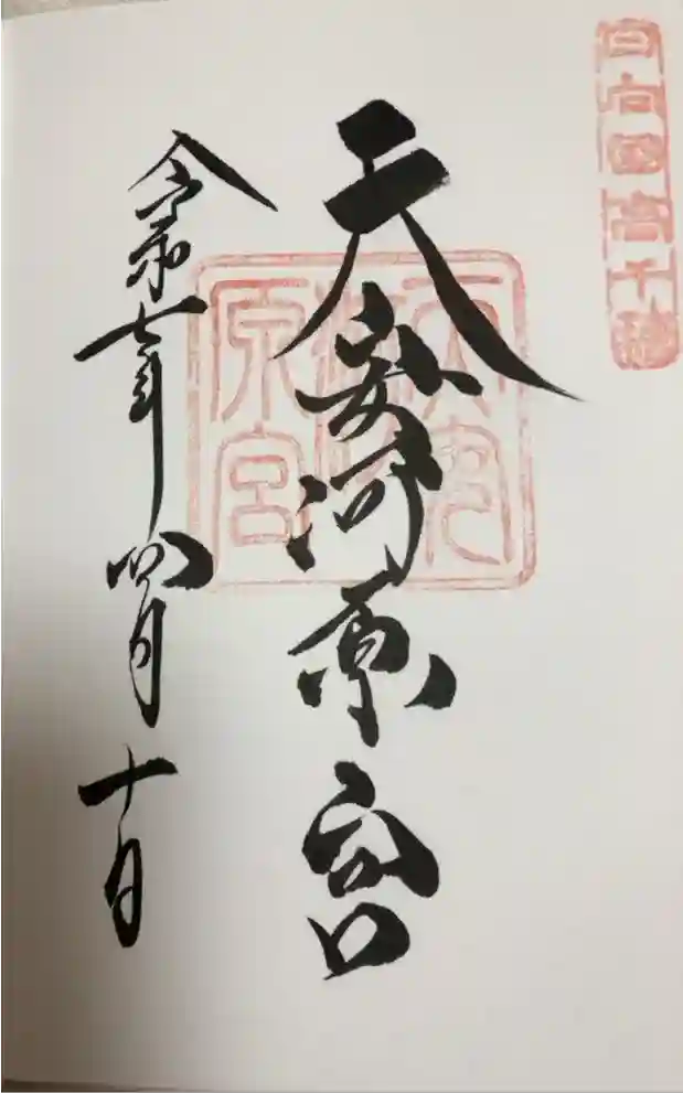 天安河原宮の御朱印