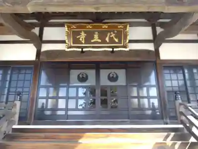 代立寺(静岡県)