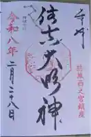 住吉神社の御朱印