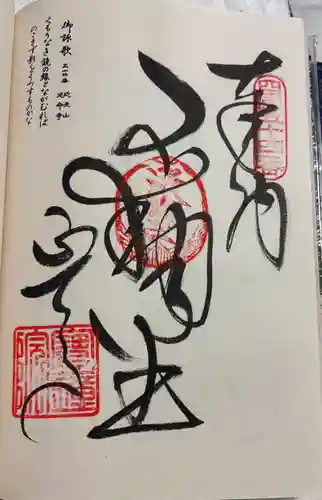 延命寺の御朱印