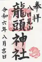 龍頭神社(埼玉県)