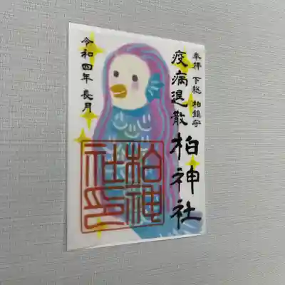 アマビエ 御朱印