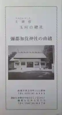 彌都加伎神社(三重県)