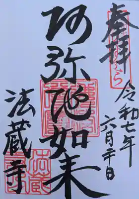 法蔵寺の御朱印