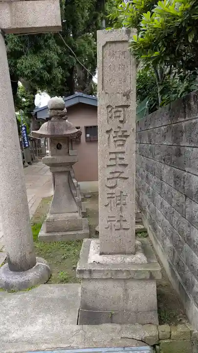 阿倍王子神社(大阪府)
