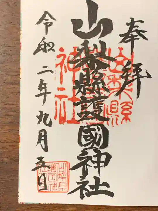 山梨縣護國神社の御朱印