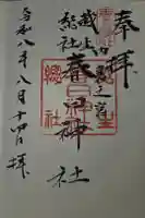 春日神社の御朱印