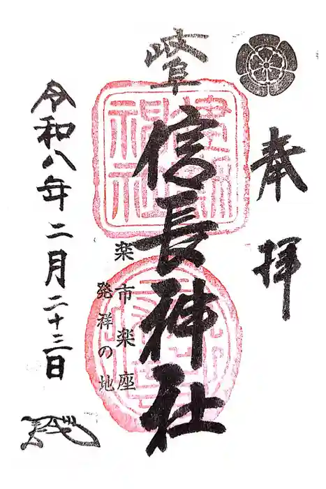 岐阜信長神社（橿森神社境内摂社）の御朱印
