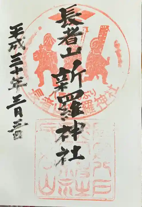 長者山新羅神社の御朱印