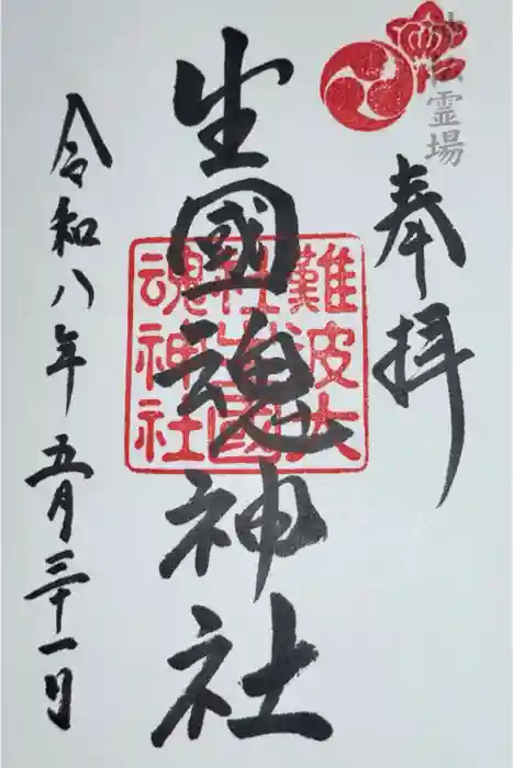 難波大社　生國魂神社の御朱印