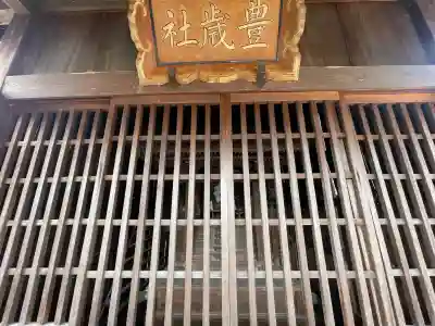 豊歳神社の{uncategorized: "未分類", other: "その他", undefined: "問題あり", building: "その他建物", grave: "お墓", sacred_gate: "鳥居", guardian: "狛犬", statue: "像", buddha: "仏像", history: "歴史", nature: "自然", garden: "庭園", animal: "動物", pagoda: "塔", temizu: "手水舎", mountain_gate: "山門・神門", sanctuary: "本殿・本堂", subordinate: "末社・摂社", art: "芸術", scenery: "景色", jizo: "地蔵", ema: "絵馬", goshuin: "御朱印", omikuji: "おみくじ", items: "授与品その他", amulet: "お守り", goshuincho: "御朱印帳", eats: "食事", festival: "お祭り", votive_dance: "神楽", shichigosan: "七五三参", wedding: "結婚式", experience: "体験その他", initially: "初詣", around: "周辺", anti_infection: "感染症対策"}