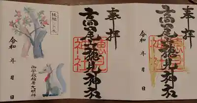 御殿場東照宮　吾妻神社　の御朱印