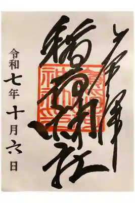 嶺稲荷神社の御朱印