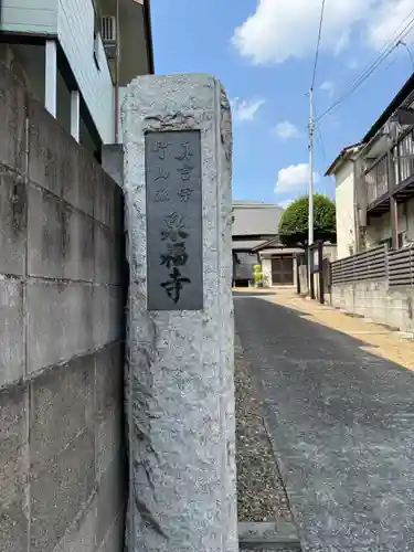 泉福寺(東京都)