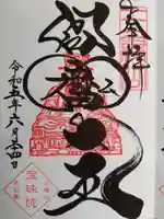 増上寺塔頭 三縁山 宝珠院の御朱印