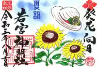 若宮神明社の御朱印