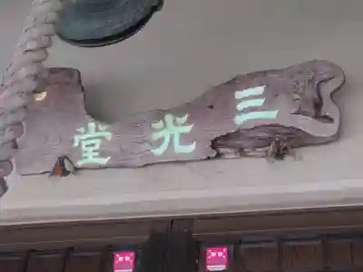 妙傳寺(神奈川県)