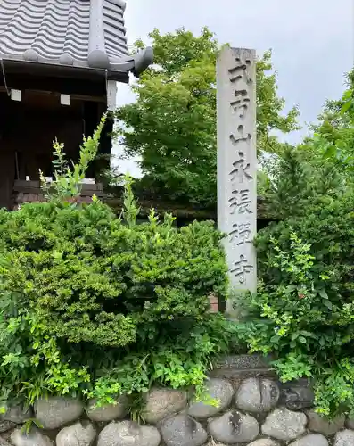 永張寺のその他建物