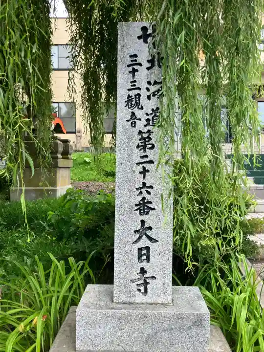 大日寺(北海道)