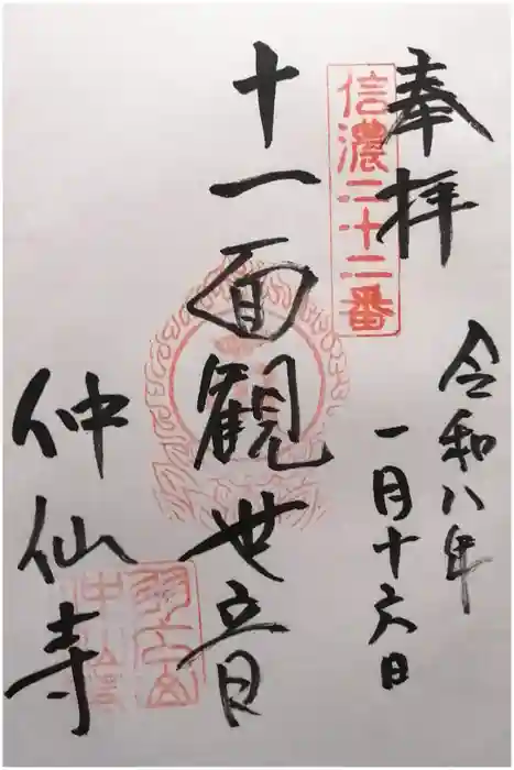 仲仙寺の御朱印