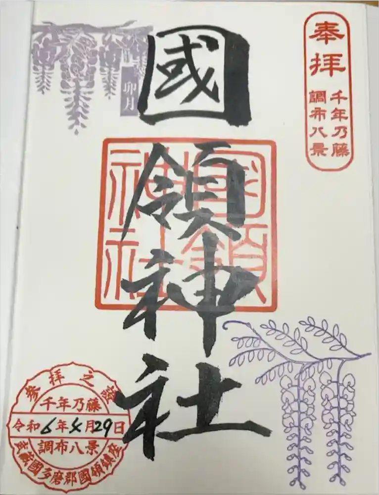 國領神社の御朱印