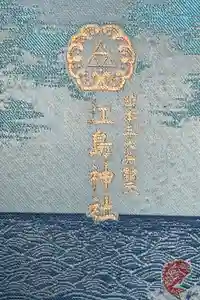 江島神社の御朱印帳2025-01-01 00:00:00 +0900
