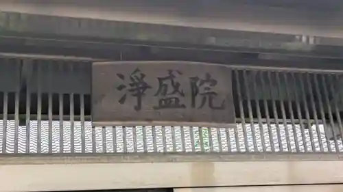 浄盛院(京都府)