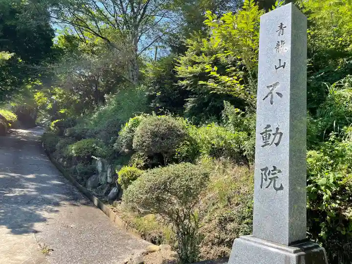 不動院(三重県)
