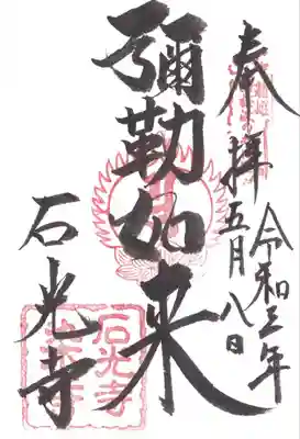 石光寺(奈良県)