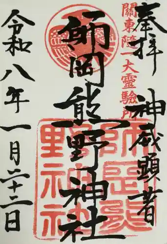 師岡熊野神社の御朱印