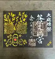 谷保天満宮(東京都)