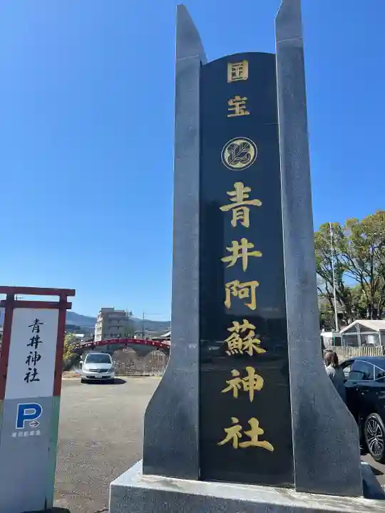 青井阿蘇神社(熊本県)