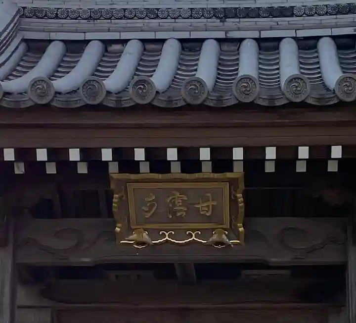 甘露寺のその他建物