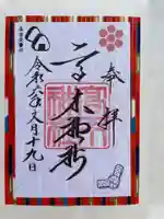 高木神社の御朱印