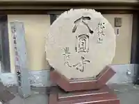 大圓寺のその他建物
