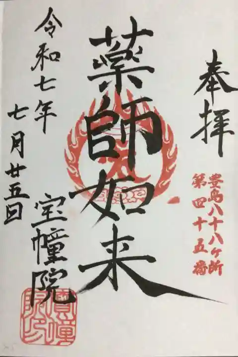 寳幢院の御朱印