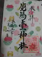 鹿島台神社の御朱印