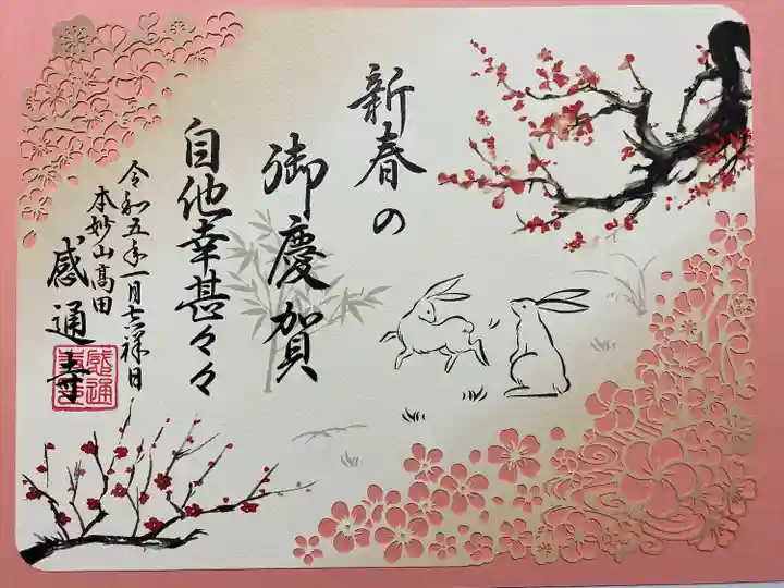 アートなご朱印めぐりで訪れた時にいただいた
1・2月限定 癸卯 切り絵ご朱印🐰
細工がとても繊細でステキ💕