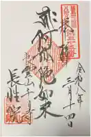 長性院の御朱印