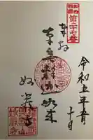 妙巌寺の御朱印