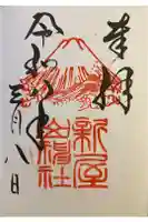 新屋山神社の御朱印