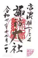 諏訪大社下社春宮の御朱印