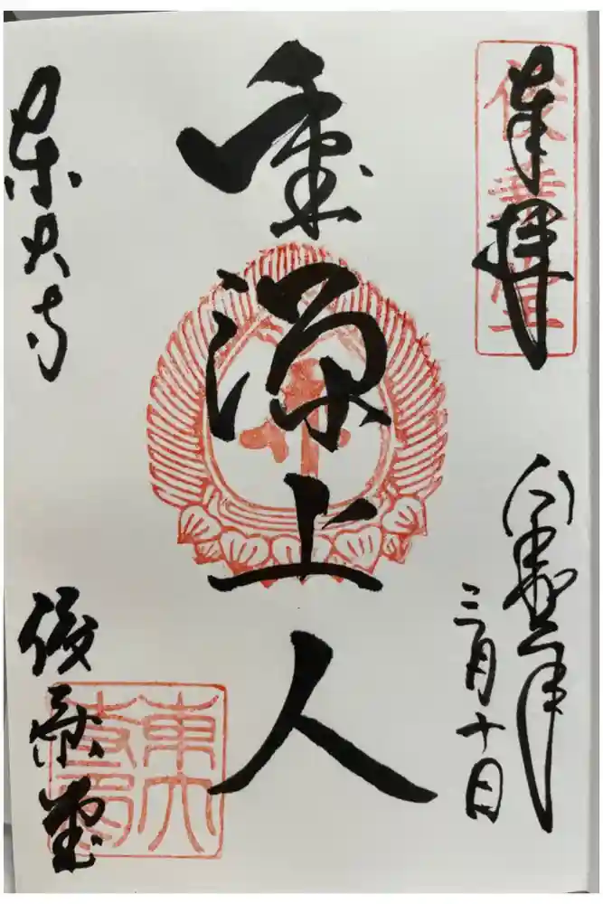 東大寺 俊乗堂の御朱印