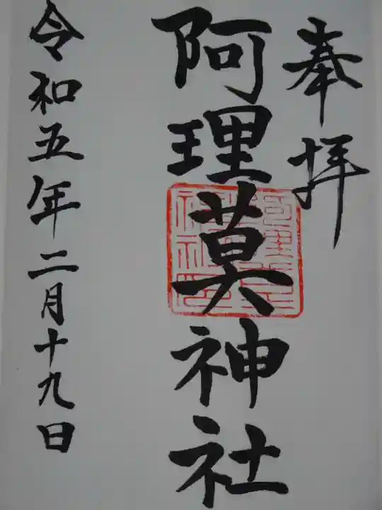 阿理莫神社の御朱印