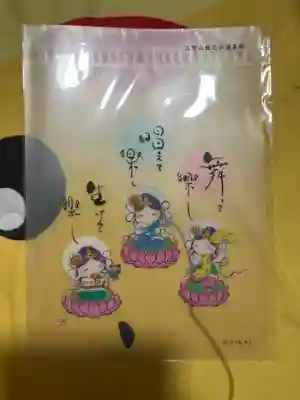 倉留寺の授与品その他