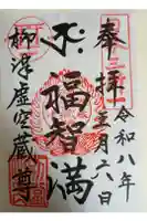 柳津虚空蔵尊 寳性院の御朱印