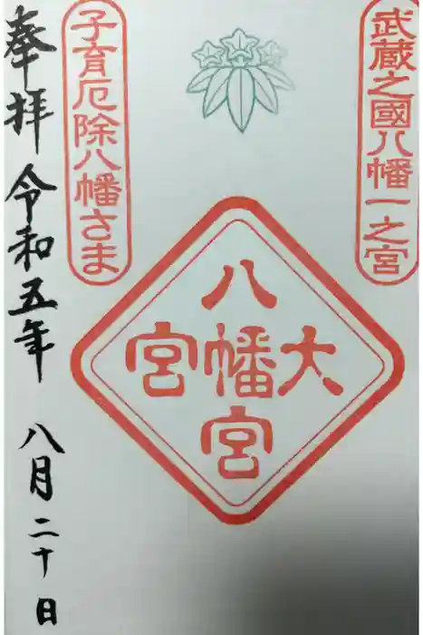 大宮八幡宮の御朱印