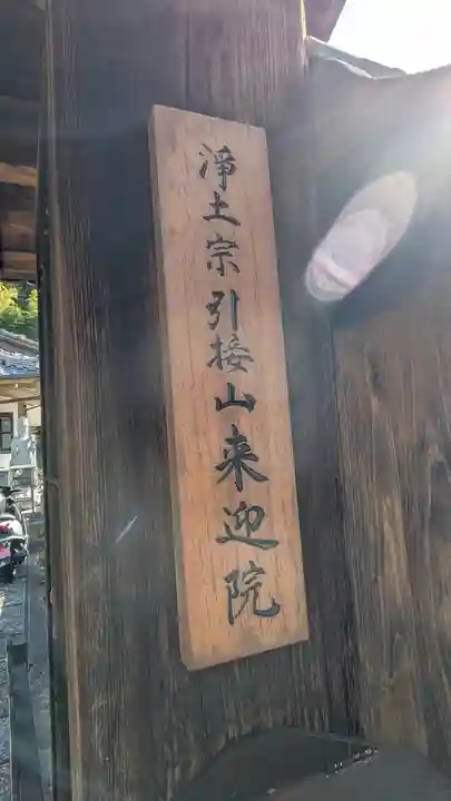 来迎院(京都府)