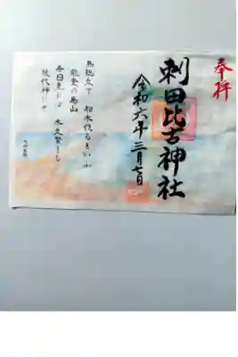 能登応援の大伴家持の短歌が明記されたご朱印