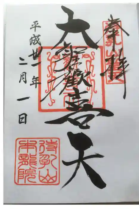待乳山聖天(本龍院)の御朱印